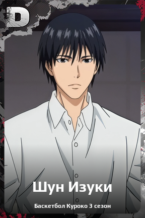 Карточка персонажа Шун Изуки