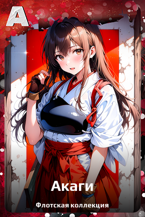 Карточка персонажа Акаги