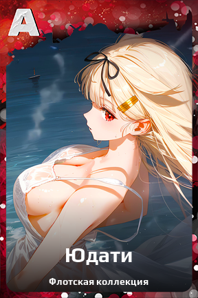 Карточка персонажа Юдати