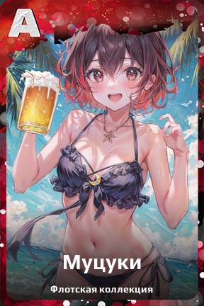 Карточка персонажа Муцуки