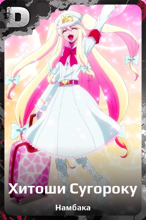 Карточка персонажа Хитоши Сугороку