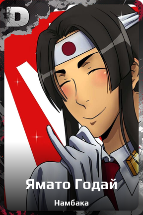 Карточка персонажа Ямато Годай