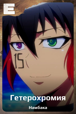 Карточка персонажа Гетерохромия
