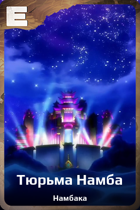 Карточка персонажа Тюрьма Намба