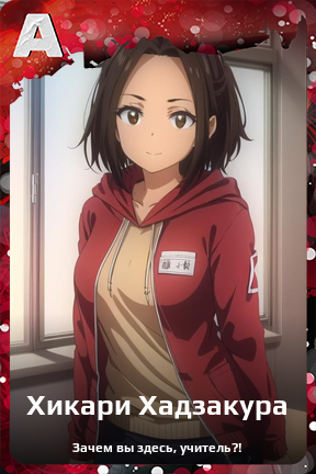 Карточка персонажа Хикари Хадзакура