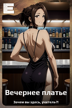 Карточка персонажа Вечернее платье