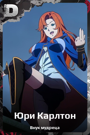Карточка персонажа Юри Карлтон