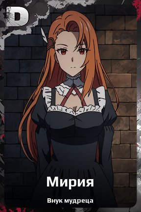 Карточка персонажа Мирия