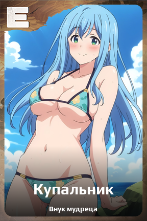 Карточка персонажа Купальник