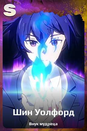 Карточка персонажа Шин Уолфорд