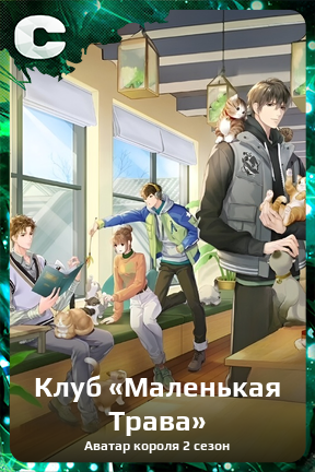 Карточка персонажа Клуб «Маленькая Трава»