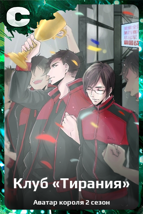 Карточка персонажа Клуб «Тирания»