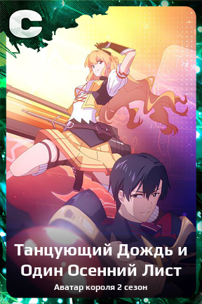 Карточка персонажа Танцующий Дождь и Один Осенний Лист