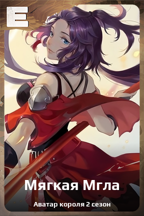 Карточка персонажа Мягкая Мгла