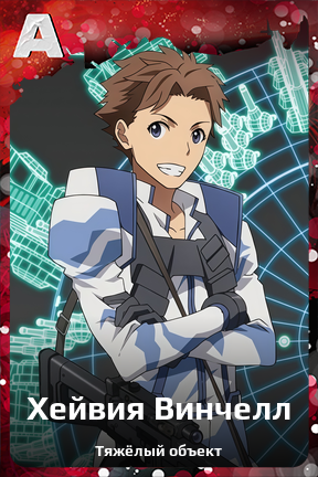 Карточка персонажа Хейвия Винчелл