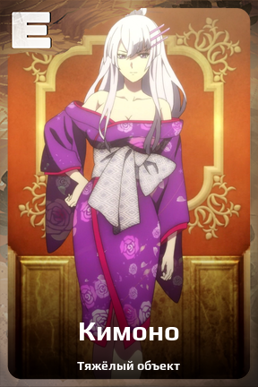 Карточка персонажа Кимоно