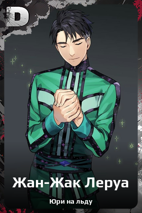 Карточка персонажа Жан-Жак Леруа