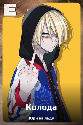 Карточка персонажа Колода