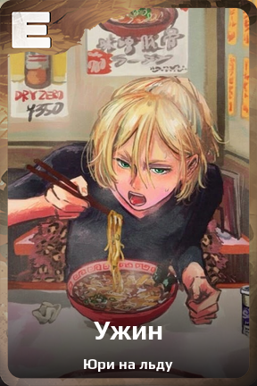 Карточка персонажа Ужин