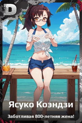 Карточка персонажа Ясуко Коэндзи