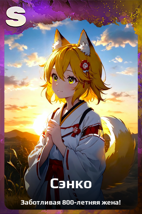 Карточка персонажа Сэнко