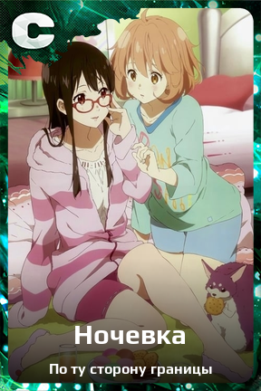 Карточка персонажа Ночевка