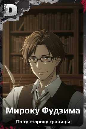 Карточка персонажа Мироку Фудзима