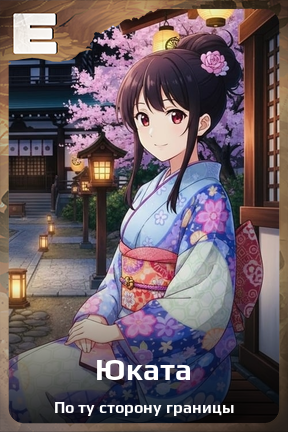 Карточка персонажа Юката