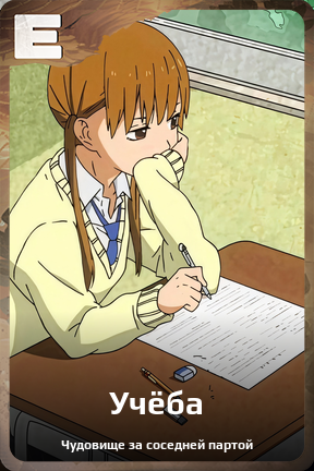 Карточка персонажа Учёба
