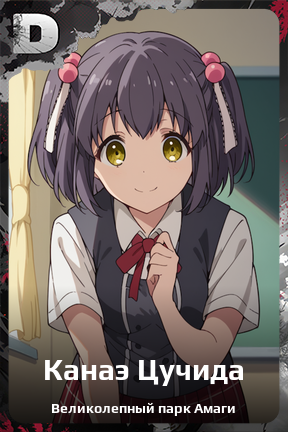 Карточка персонажа Канаэ Цучида