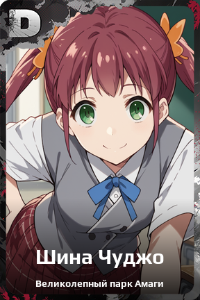 Карточка персонажа Шина Чуджо
