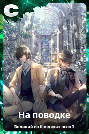 Карточка персонажа На поводке