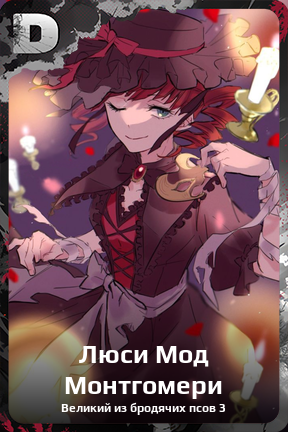 Карточка персонажа Люси Мод Монтгомери