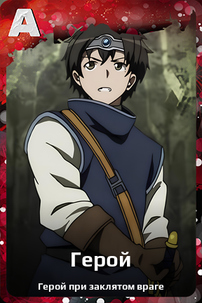 Карточка персонажа Герой