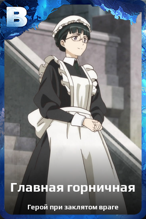 Карточка персонажа Главная горничная