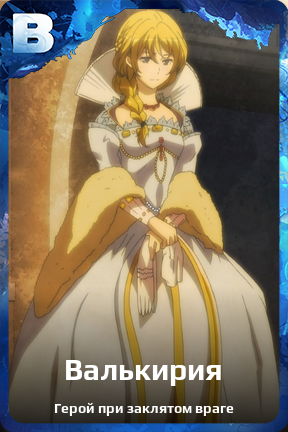 Карточка персонажа Валькирия