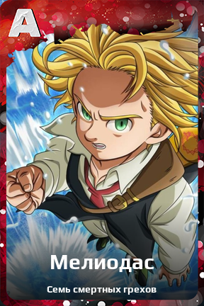 Карточка персонажа Мелиодас