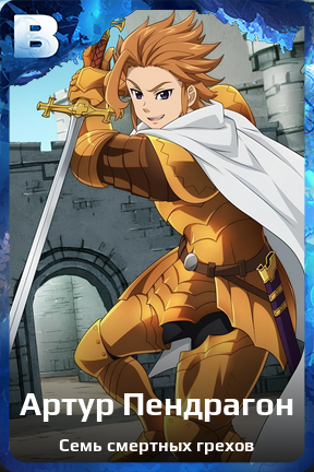 Карточка персонажа Артур Пендрагон