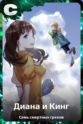 Карточка персонажа Диана и Кинг