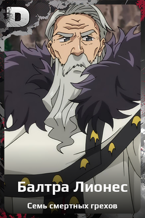 Карточка персонажа Балтра Лионес