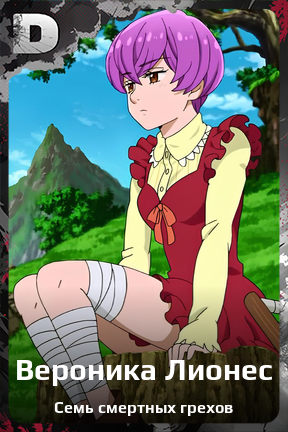 Карточка персонажа Вероника Лионес