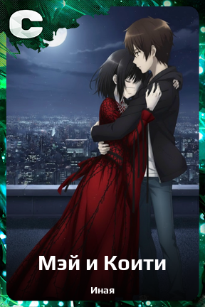 Карточка персонажа Мэй и Коити