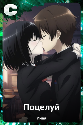 Карточка персонажа Поцелуй