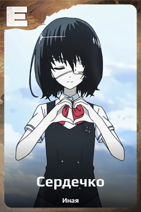 Карточка персонажа Сердечко