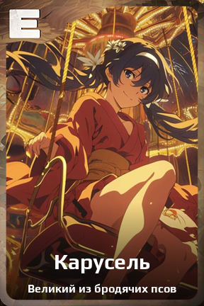 Карточка персонажа Карусель