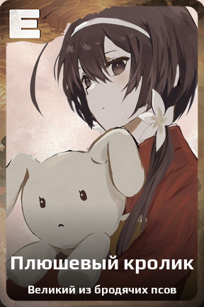 Карточка персонажа Плюшевый кролик