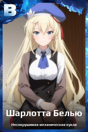 Карточка персонажа Шарлотта Белью
