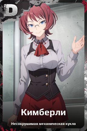 Карточка персонажа Кимберли