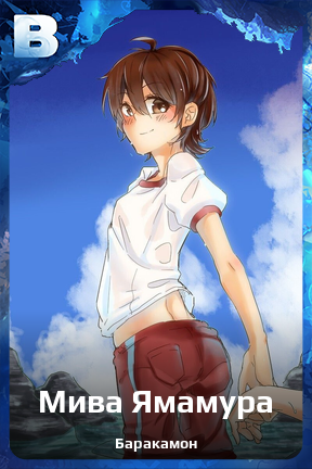Карточка персонажа Мива Ямамура