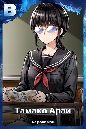 Карточка персонажа Тамако Араи